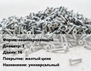 Шуруп самонарезающий 3х16 желтый цинк универсальный